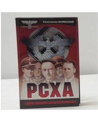 РСХА. Главное управление имперской безопасности