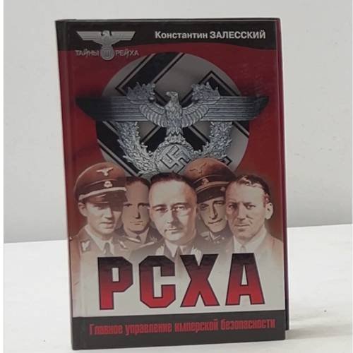 РСХА. Главное управление имперской безопасности
