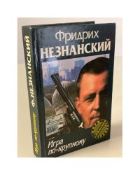 Игра по-крупному