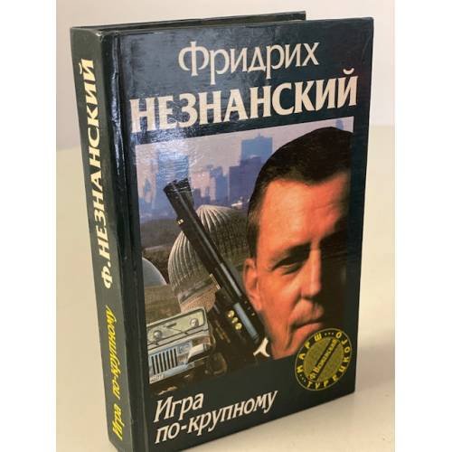 Игра по-крупному
