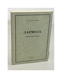 Ларисса. Повесть в трех частях