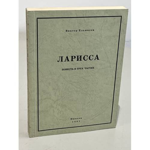 Обложка книги «Ларисса. Повесть в трех частях» — Ельмисов Виктор