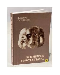 Эйзенштейн. Попытка театра