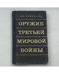 Оружие Третьей мировой войны