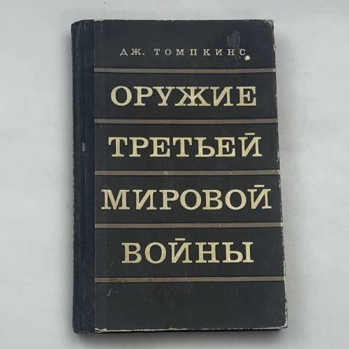 Оружие Третьей мировой войны
