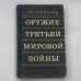 Оружие Третьей мировой войны