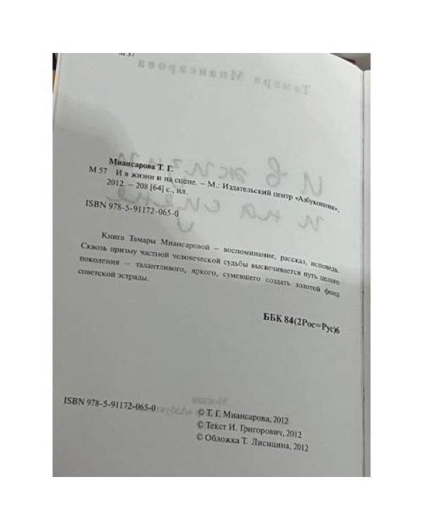 Тамара Миансарова. И в жизни, и на сцене