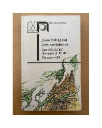 День триффидов. Мутант-59