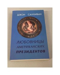 Любовницы американских президентов 