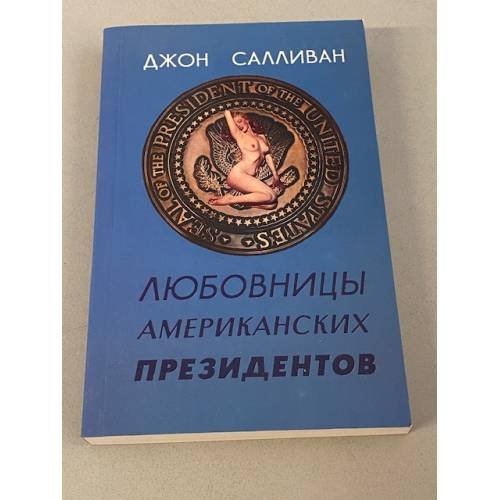 Любовницы американских президентов 