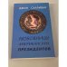 Любовницы американских президентов 