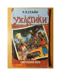 Смертельное фото