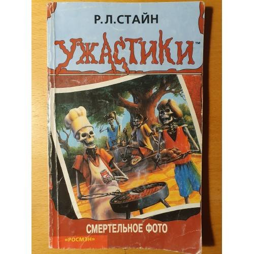 Смертельное фото