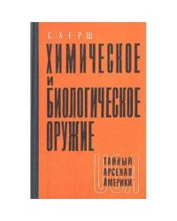 Химическое и биологическое оружие. Тайный арсенал Америки. (L)