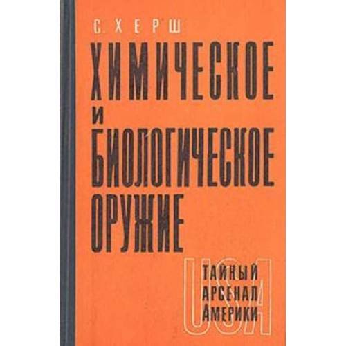 Обложка книги «Химическое и биологическое оружие. Тайный арсенал Америки. (L)» — Херш С.