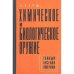 Обложка книги «Химическое и биологическое оружие. Тайный арсенал Америки. (L)» — Херш С.