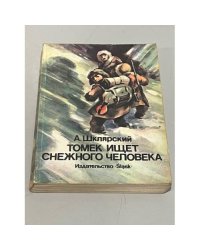 Томек ищет снежного человека 