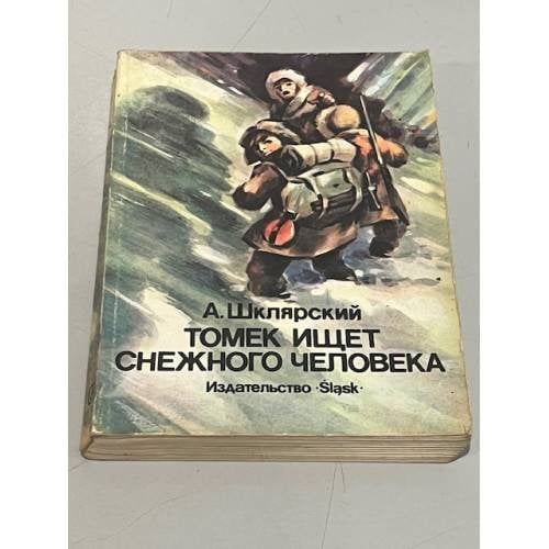 Обложка книги «Томек ищет снежного человека» — Шклярский Альфред