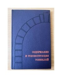 Содержание и реконструкция тоннелей