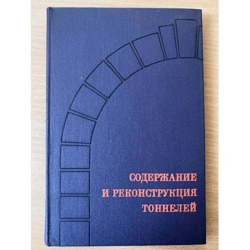 Содержание и реконструкция тоннелей