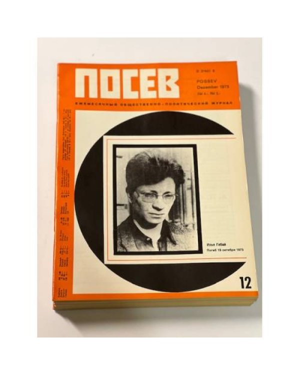 Дополнительное изображение книги «Посев». — Франкфурт, 1973, № 1-12»