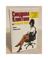 Синдром Клинтона. Моральный ущерб