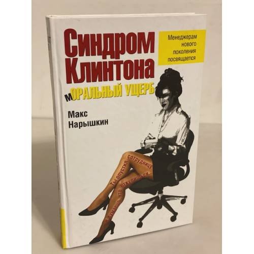 Синдром Клинтона. Моральный ущерб