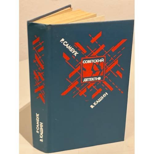 Взрыв. Приговор приведен в исполнение. Чужое оружие