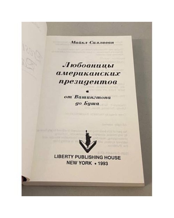 Любовницы американских президентов 