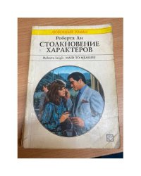 Столкновение характеров