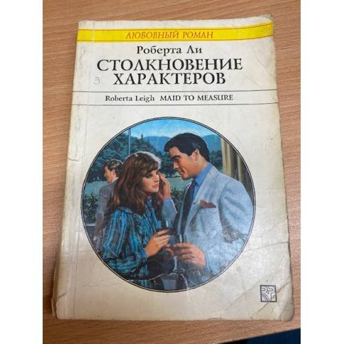Столкновение характеров