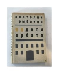 Дети Арбата