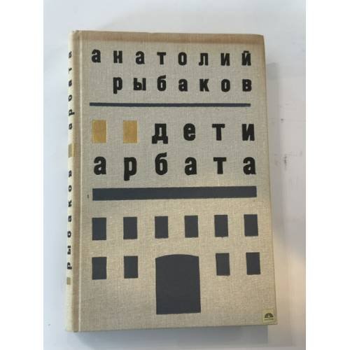 Обложка книги «Дети Арбата» — Анатолий Рыбаков