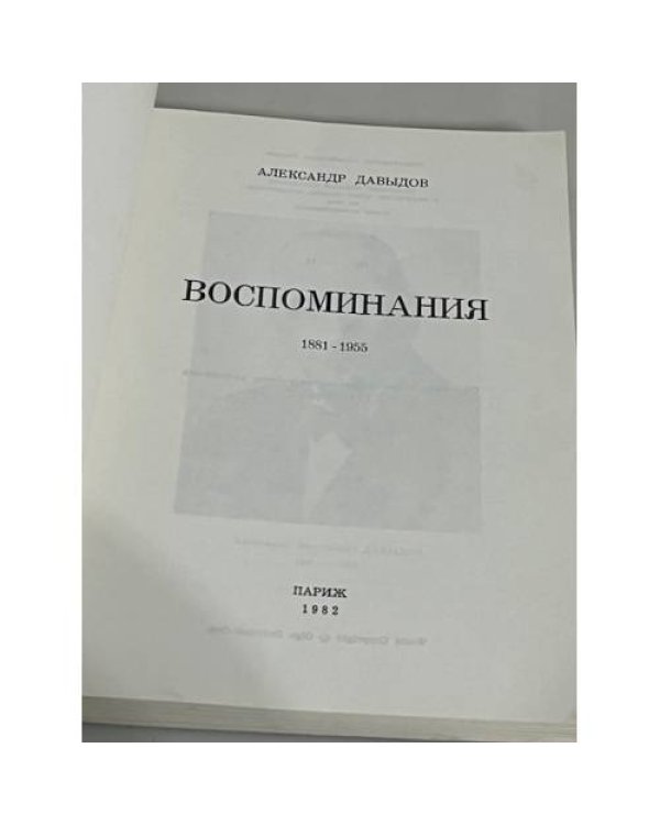  Воспоминания. 1881-1955.