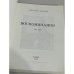  Воспоминания. 1881-1955.