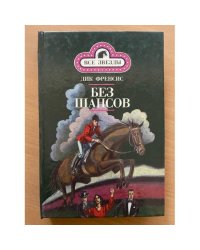 Без шансов
