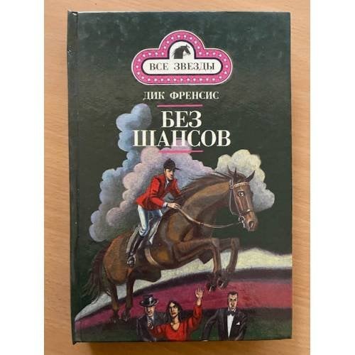 Без шансов