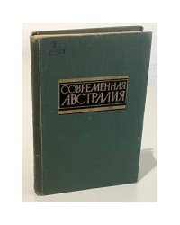 Современная Австралия. Справочник