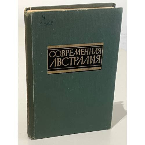 Современная Австралия. Справочник
