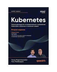 Kubernetes. Полное руководство по развертыванию и управлению Kubernetes в облачных и локальных средах. 2-е изд