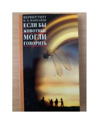 Если бы животные могли говорить