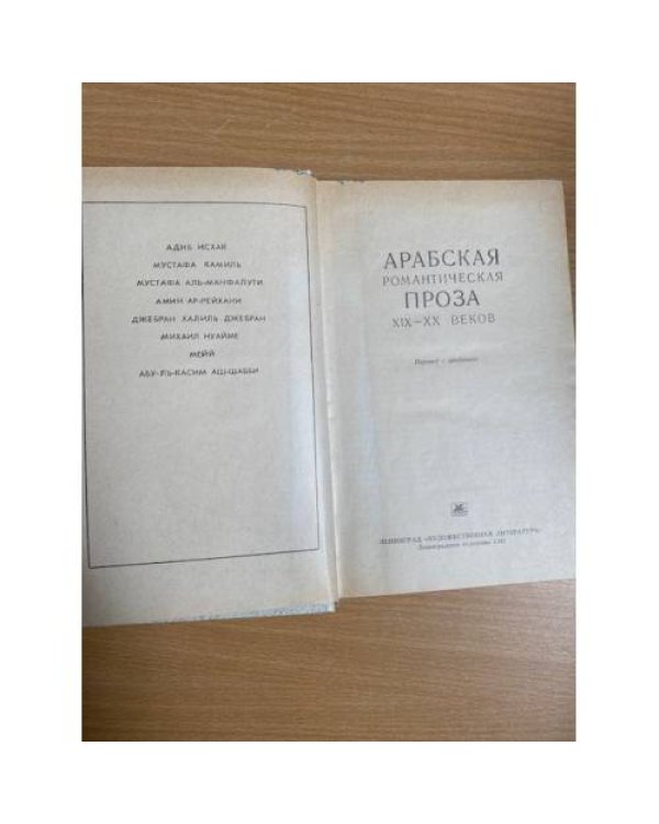 Арабская романтическая проза XIX - XX веков
