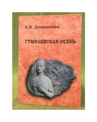 "Гумелевская осень", или гумилевские места в Калининградской области