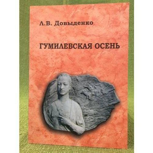 "Гумелевская осень", или гумилевские места в Калининградской области