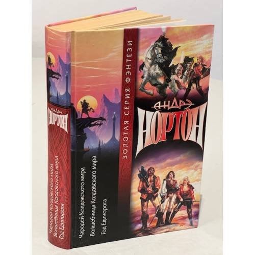 Обложка книги «Чародей колдовского мира» — Андрэ Нортон