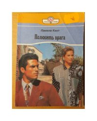 Полюбить врага