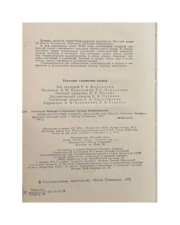 Дополнительное изображение книги «Польско-русский словарь»