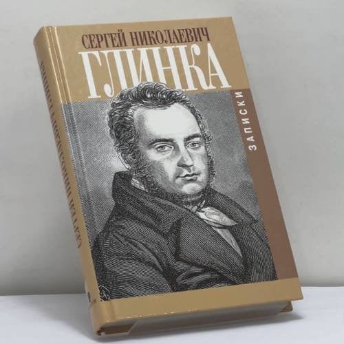 Обложка книги «Записки» — Сергей Николаевич Глинка, ISBN 9785815903975