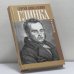 Обложка книги «Записки» — Сергей Николаевич Глинка, ISBN 9785815903975