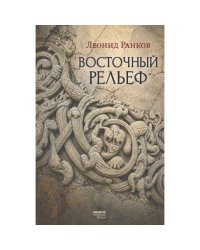 Восточный рельеф